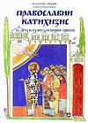 Православни катихизис - 2 разред основне школе