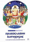 Православни катихизис - 4 разред основне школе