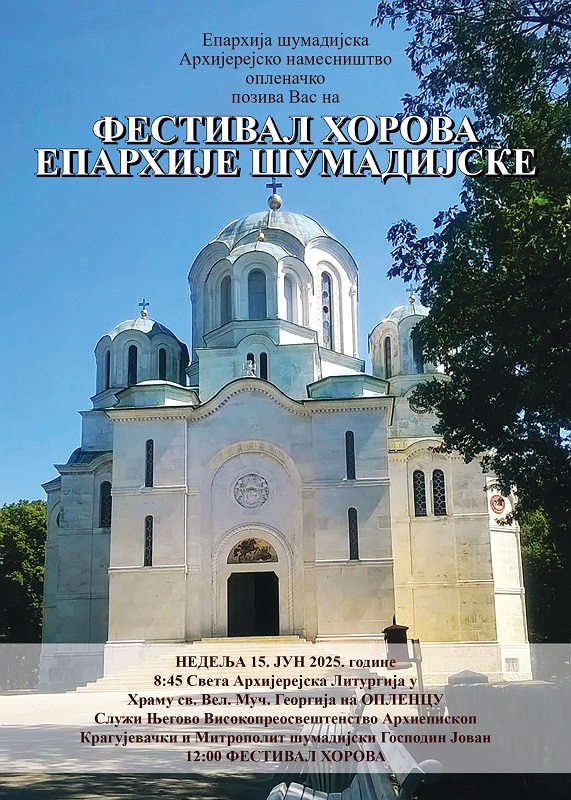 У НАЈАВИ - ФЕСТИВАЛ ХОРОВА ЕПАРХИЈЕ ШУМАДИЈСКЕ