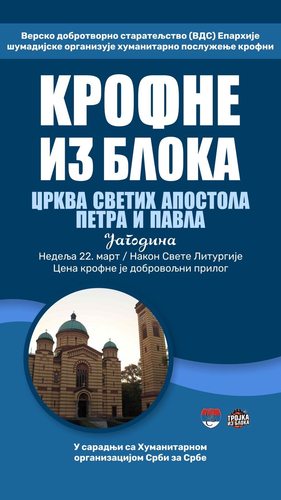 ХУМАНИТАРНА АКЦИЈА НА ПРОСТОРУ ЕПАРХИЈЕ ШУМАДИЈСКЕ